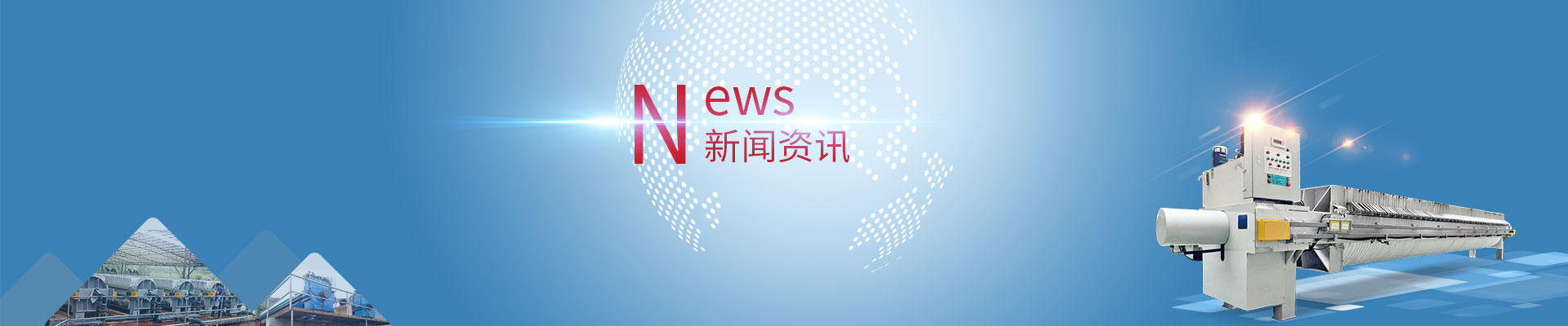 智能變腔壓榨機：煤泥脫水高效實現提質、增效、環保三重