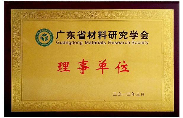 廣東省材料研究學(xué)會
