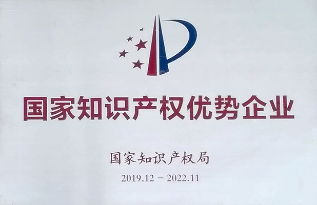 國家知識(shí)產(chǎn)權(quán)優(yōu)勢(shì)企業(yè)