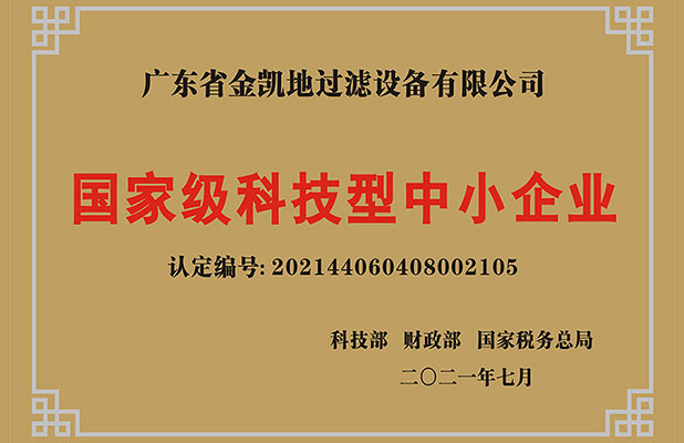 國家級(jí)科技型中小企業(yè)