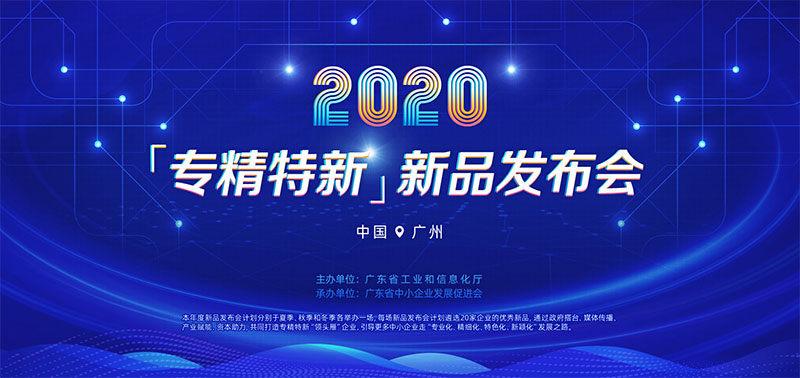 2020年“專精特新”